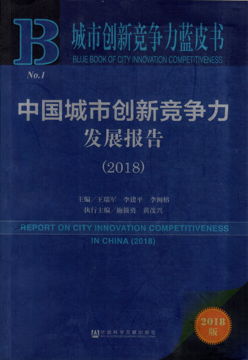 猛日小骚逼中国城市创新竞争力发展报告（2018）