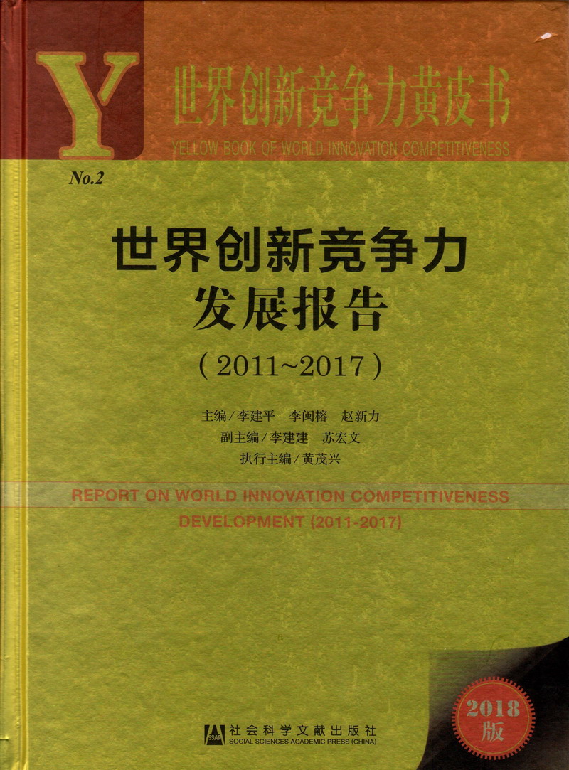 女日b视频APP世界创新竞争力发展报告（2011-2017）